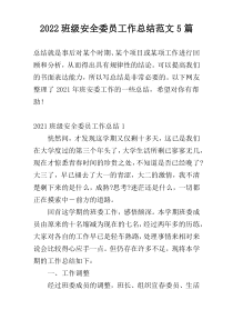 2022班级安全委员工作总结范文5篇