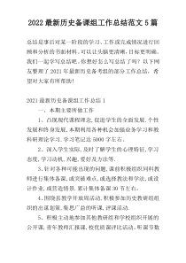 2022最新历史备课组工作总结范文5篇