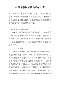 社区中秋游戏活动总结5篇