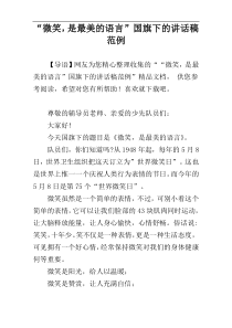 “微笑，是最美的语言”国旗下的讲话稿范例