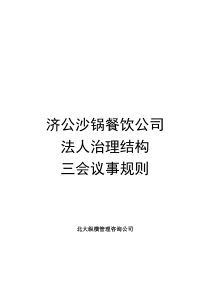 济公沙锅餐饮公司法人治理结构三会议事规则