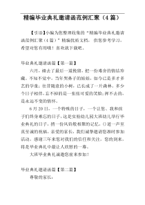 精编毕业典礼邀请函范例汇聚（4篇）