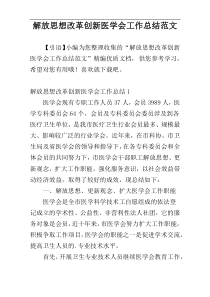 解放思想改革创新医学会工作总结范文