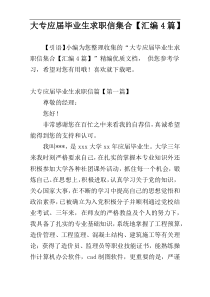 大专应届毕业生求职信集合【汇编4篇】