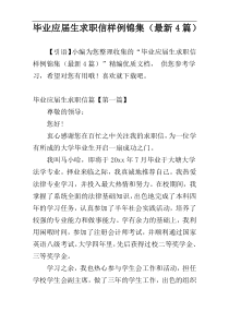 毕业应届生求职信样例锦集（最新4篇）