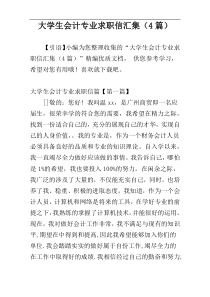 大学生会计专业求职信汇集（4篇）