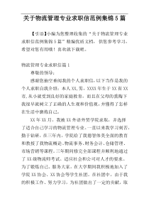 关于物流管理专业求职信范例集锦5篇