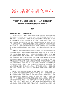 浙商中日论坛会议通知doc-浙江省浙商研究中心