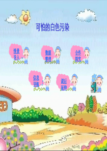 可怕的白色污染2