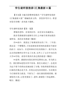 学生谢师宴致辞(汇集最新8篇