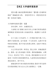 【热】大学谢师宴致辞