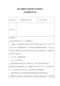 浙江华健医用工程有限公司科普协会会议记录