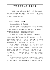 大学谢师宴致辞(汇集8篇