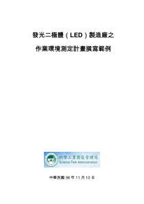 发光二极体(LED)制造厂之作业环境测定计画撰写范例