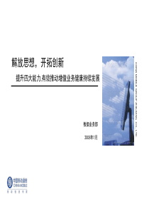 浙江移动08年1月市场片工作会议材料(数