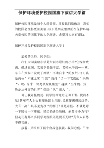 保护环境爱护校园国旗下演讲大学篇