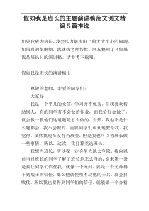 假如我是班长的主题演讲稿范文例文精编5篇推选