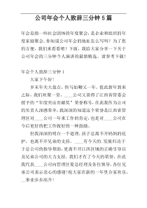 公司年会个人致辞三分钟5篇