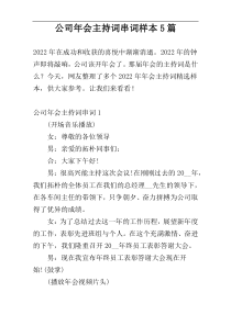 公司年会主持词串词样本5篇