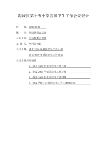 海城区第十五小学爱国卫生工作会议记录