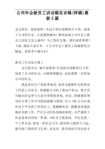 公司年会新员工讲话稿发言稿(样稿)最新5篇