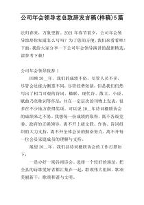 公司年会领导老总致辞发言稿(样稿)5篇