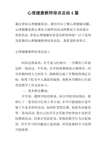 心理健康教师培训总结4篇