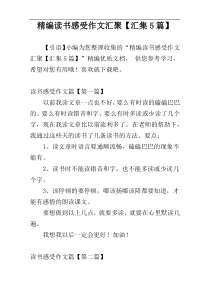 精编读书感受作文汇聚【汇集5篇】