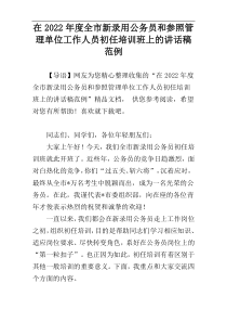 在2022年度全市新录用公务员和参照管理单位工作人员初任培训班上的讲话稿范例