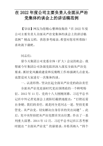 在2022年度公司主要负责人全面从严治党集体约谈会上的讲话稿范例