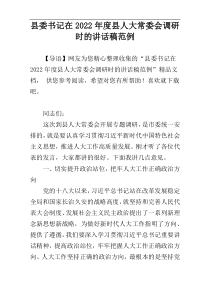 县委书记在2022年度县人大常委会调研时的讲话稿范例