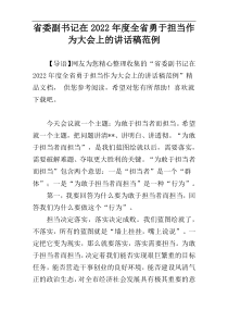 省委副书记在2022年度全省勇于担当作为大会上的讲话稿范例