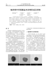 轴承钢中钙铝酸盐夹杂物形成及控制