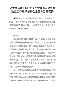 省委书记在2022年度全省教育系统疫情防控工作视频培训会上的讲话稿范例