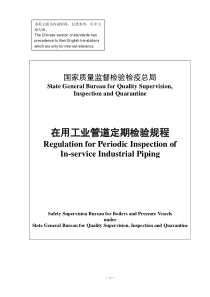 在用工业管道定期检验规程(英文版)