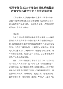 领导干部在2022年度全市财政系统警示教育暨作风建设大会上的讲话稿范例