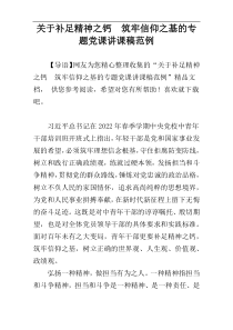 关于补足精神之钙　筑牢信仰之基的专题党课讲课稿范例