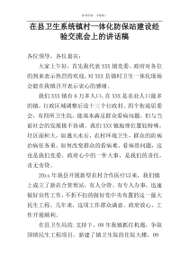 在县卫生系统镇村一体化防保站建设经验交流会上的讲话稿