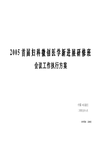 河北新时代医院妇科微创会议执行方案