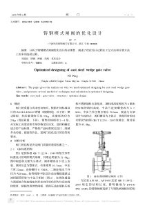 铸钢楔式闸阀的优化设计