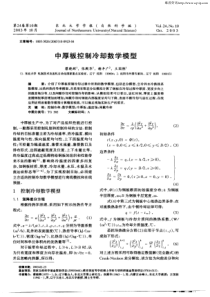 中厚板控制冷却数学模型