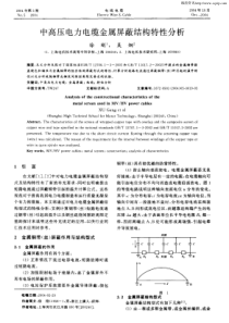 中高压电力电缆金属屏蔽结构特性分析