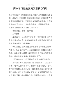 高中学习经验交流发言稿(样稿)