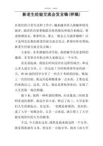 新老生经验交流会发言稿(样稿)