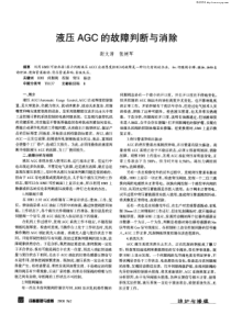 液压AGC的故障判断与消除