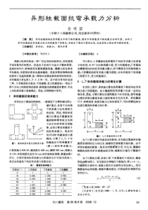 异形柱截面抗弯承载力分析