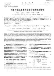 用多种随机建模方法综合预测储层微相