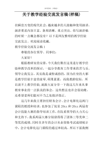 关于教学经验交流发言稿(样稿)