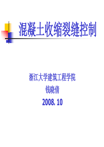 混凝土早期裂缝控制08年长沙会议(钱晓倩)