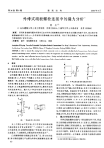 03外伸式端板螺栓连接中的撬力分析